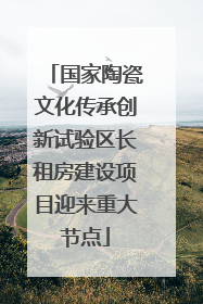 国家陶瓷文化传承创新试验区长租房建设项目迎来重大节点