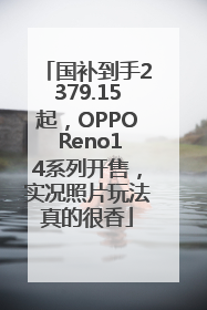国补到手2379.15起，OPPO Reno14系列开售，实况照片玩法真的很香