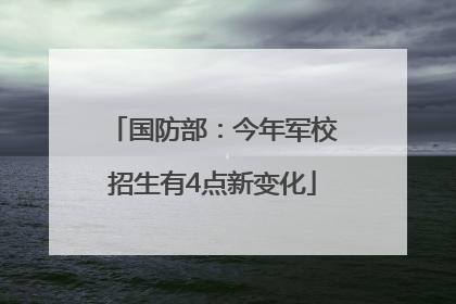 国防部：今年军校招生有4点新变化