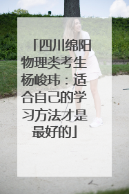 四川绵阳物理类考生杨峻玮：适合自己的学习方法才是最好的