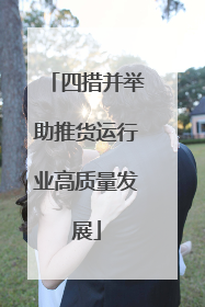 四措并举助推货运行业高质量发展