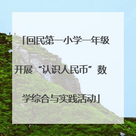 回民第一小学一年级开展“认识人民币”数学综合与实践活动