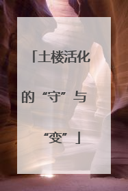 土楼活化的“守”与“变”