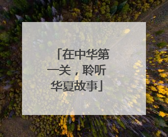 在中华第一关，聆听华夏故事