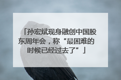 孙宏斌现身融创中国股东周年会，称“最困难的时候已经过去了”