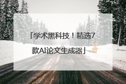学术黑科技！精选7款AI论文生成器