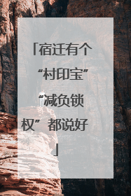 宿迁有个“村印宝” “减负锁权”都说好
