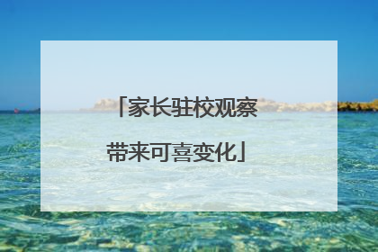 家长驻校观察带来可喜变化