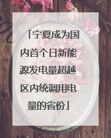 宁夏成为国内首个日新能源发电量超越区内统调用电量的省份