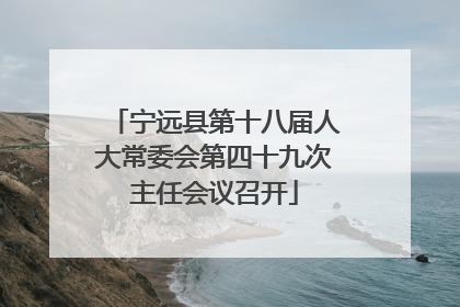 宁远县第十八届人大常委会第四十九次主任会议召开