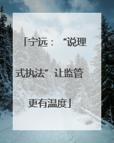 宁远：“说理式执法”让监管更有温度