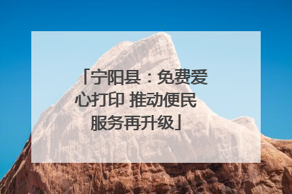 宁阳县：免费爱心打印 推动便民服务再升级
