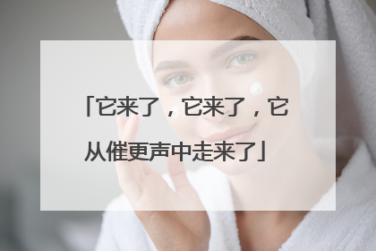它来了，它来了，它从催更声中走来了