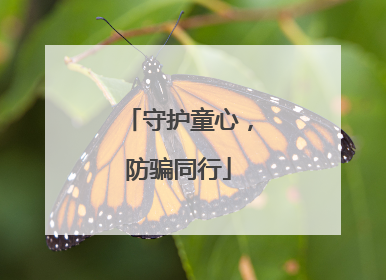 守护童心，防骗同行