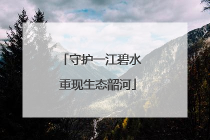 守护一江碧水 重现生态韶河
