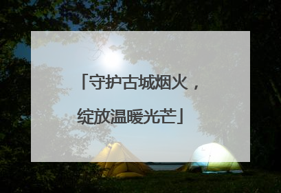 守护古城烟火，绽放温暖光芒