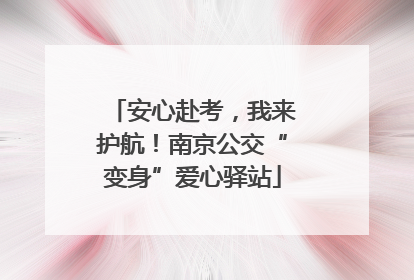 安心赴考，我来护航！南京公交“变身”爱心驿站
