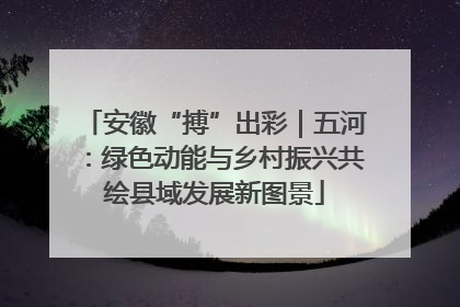 安徽“搏”出彩｜五河：绿色动能与乡村振兴共绘县域发展新图景