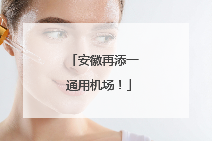 安徽再添一通用机场！