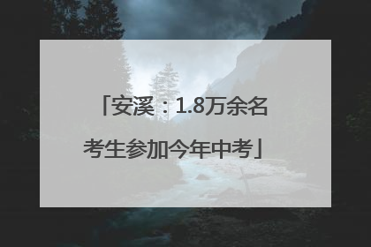 安溪：1.8万余名考生参加今年中考