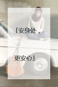 安身处，更安心