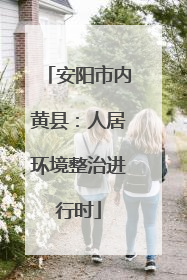 安阳市内黄县：人居环境整治进行时