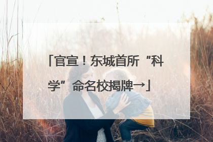 官宣！东城首所“科学”命名校揭牌→