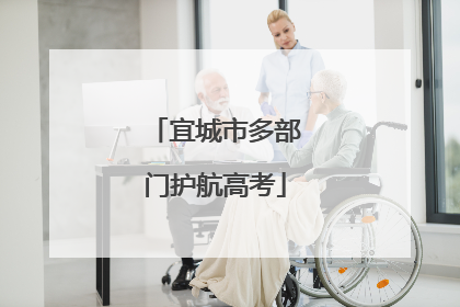 宜城市多部门护航高考