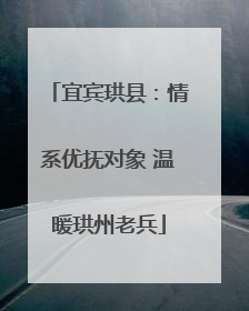 宜宾珙县：情系优抚对象 温暖珙州老兵