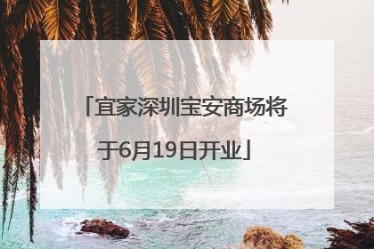 宜家深圳宝安商场将于6月19日开业