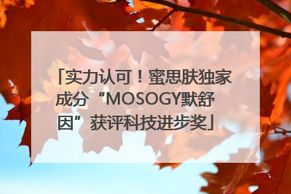 实力认可！蜜思肤独家成分“MOSOGY默舒因”获评科技进步奖