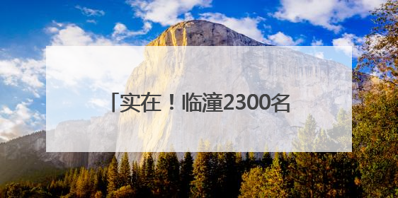 实在！临潼2300名导游喜提“健康礼”