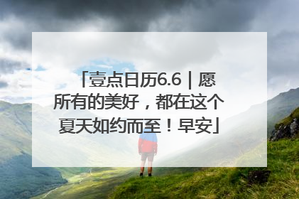 壹点日历6.6｜愿所有的美好，都在这个夏天如约而至！早安