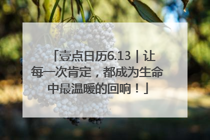 壹点日历6.13｜让每一次肯定，都成为生命中最温暖的回响！