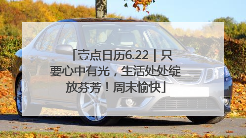 壹点日历6.22｜只要心中有光，生活处处绽放芬芳！周末愉快