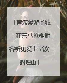 声波漫游甬城：在喜马拉雅播客听见爱上宁波的理由