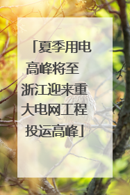 夏季用电高峰将至 浙江迎来重大电网工程投运高峰