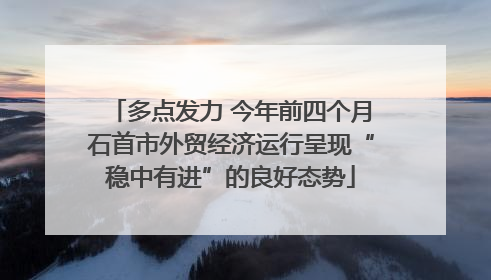 多点发力 今年前四个月石首市外贸经济运行呈现“稳中有进”的良好态势