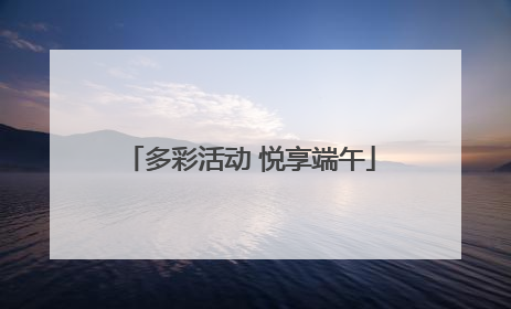 多彩活动 悦享端午
