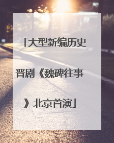大型新编历史晋剧《魏碑往事》北京首演
