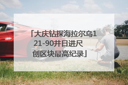大庆钻探海拉尔乌121-90井日进尺 创区块最高纪录