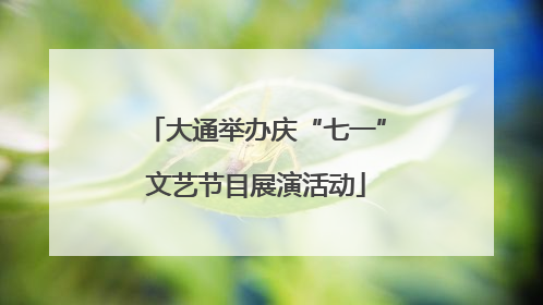 大通举办庆“七一”文艺节目展演活动