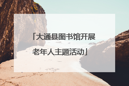 大通县图书馆开展老年人主题活动