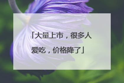 大量上市，很多人爱吃，价格降了