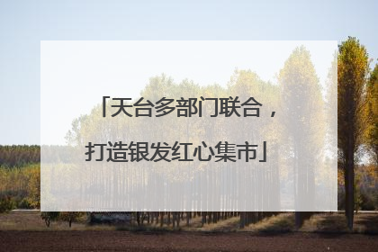 天台多部门联合，打造银发红心集市