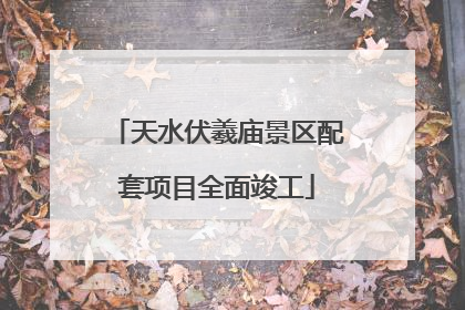 天水伏羲庙景区配套项目全面竣工