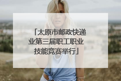 太原市邮政快递业第三届职工职业技能竞赛举行