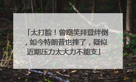 太打脸！曾嘲笑拜登绊倒，如今特朗普也摔了，疑似近期压力太大力不能支