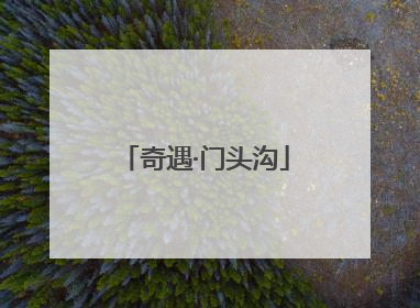 奇遇·门头沟