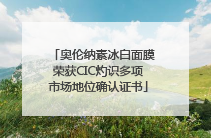 奥伦纳素冰白面膜荣获CIC灼识多项市场地位确认证书